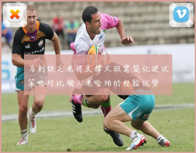 马刺缺乏老将支撑文班需简化进攻策略对比湖人老哈珀的经验优势