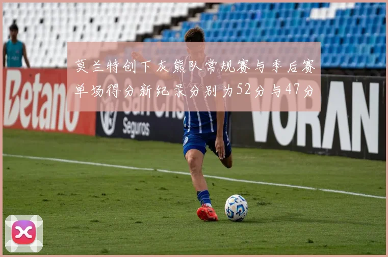 莫兰特创下灰熊队常规赛与季后赛单场得分新纪录分别为52分与47分